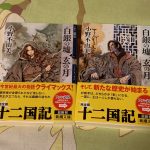十二国記