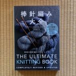 棒針編み大全